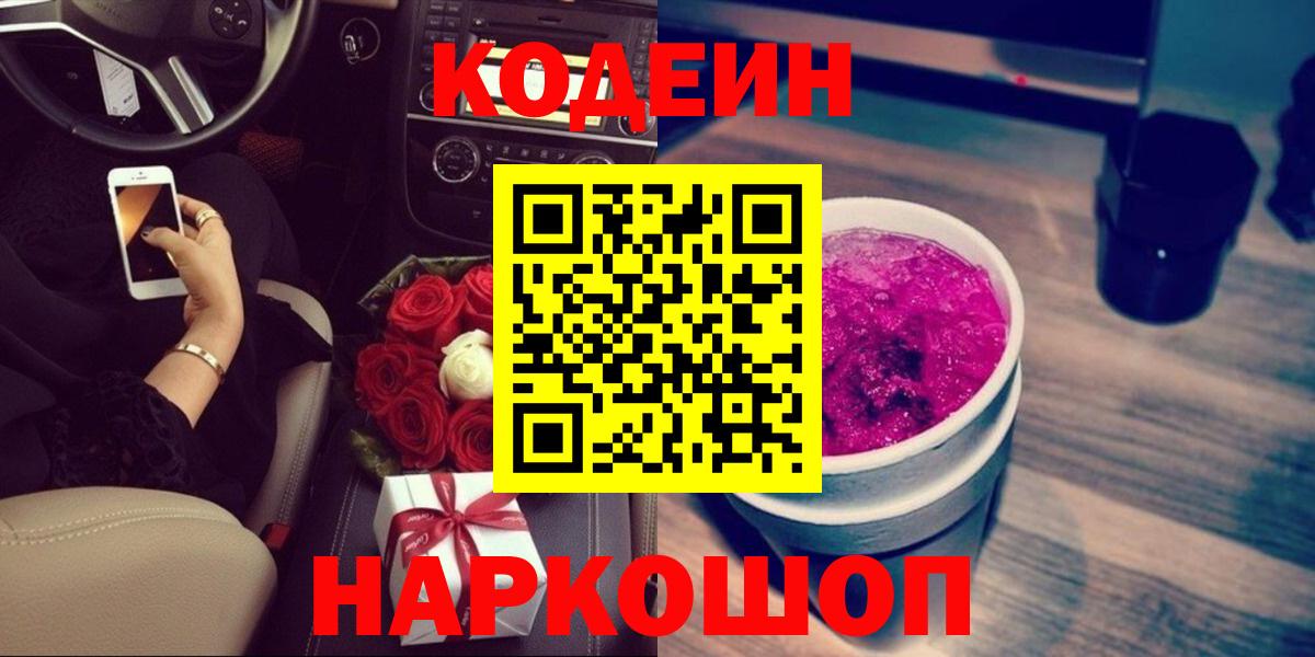 Хабаровск  Кодеин напиток Lean (лин)  Кодеиновый сироп Lean Purple Drank  Вход с VPN 