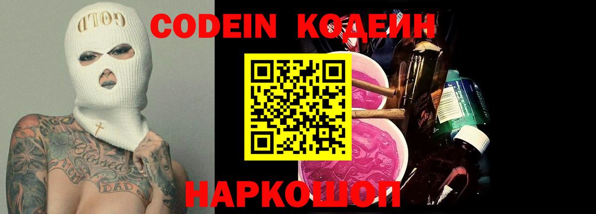 Codein напиток Lean (лин) Хабаровск